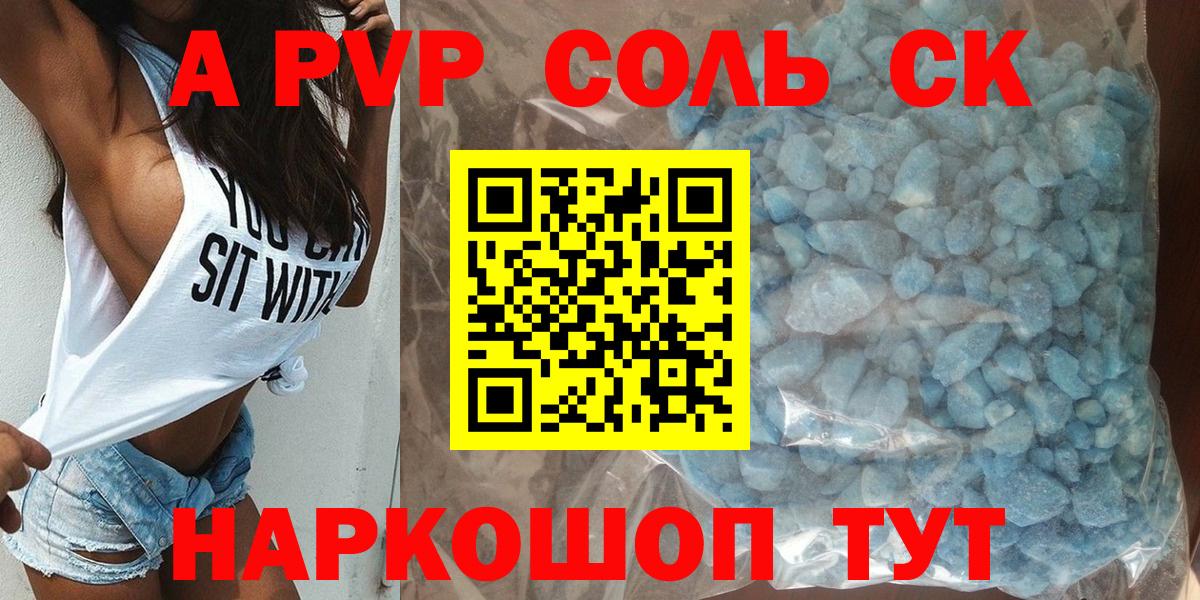 даркнет сайт  Вход с VPN  A-PVP  А ПВП Соль  Стрежевой  Alpha PVP СК КРИС  Альфа ПВП кристаллы 