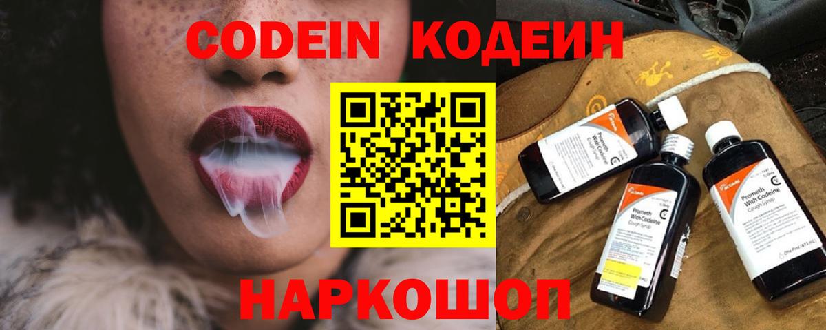 Стрежевой  Кодеин Purple Drank  Вход с VPN  Кодеиновый сироп Lean напиток Lean (лин) 