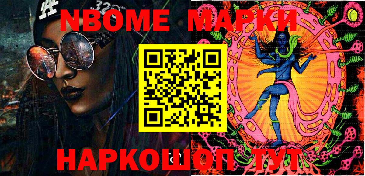 Марки NBOMe 1,5мг Стрежевой